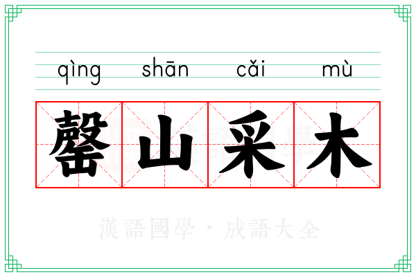 罄山采木
