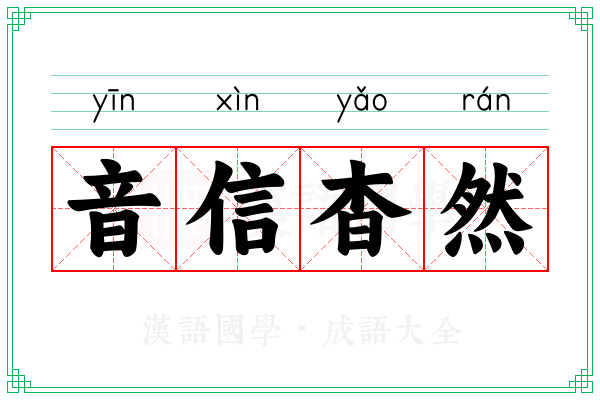 音信杳然