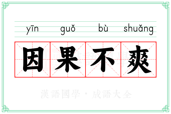 因果不爽