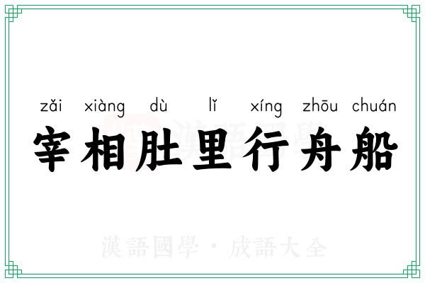 宰相肚里行舟船
