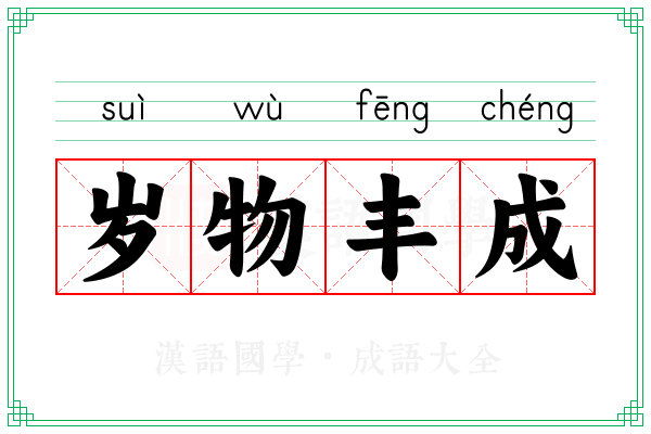 岁物丰成