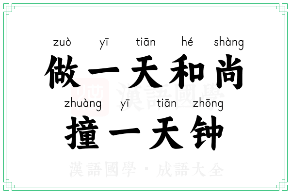 做一天和尚，撞一天钟