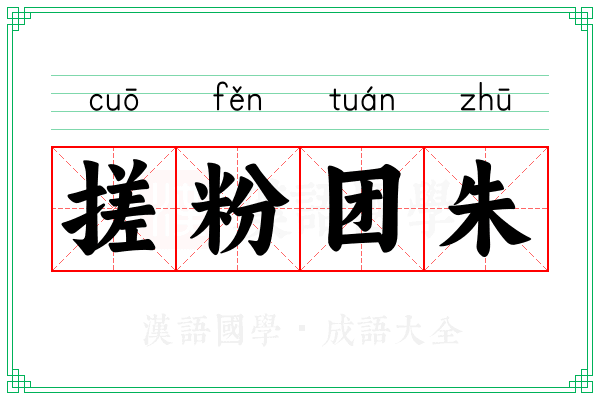 搓粉团朱