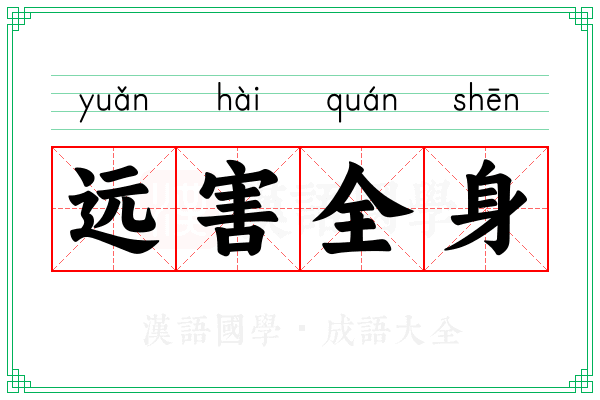 远害全身