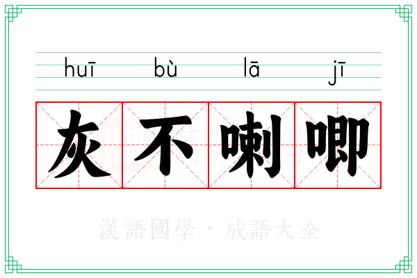 灰不喇唧