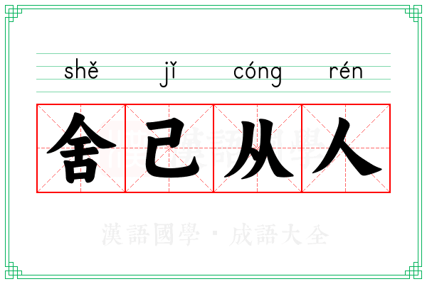 舍己从人