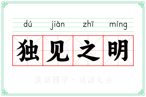独见之明