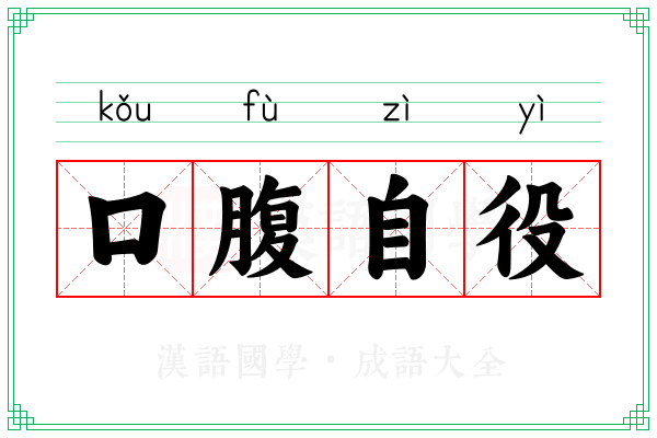 口腹自役