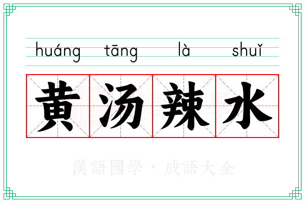 黄汤辣水