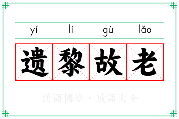 遗黎故老