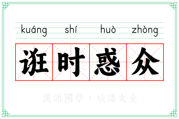 诳时惑众