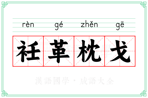 衽革枕戈