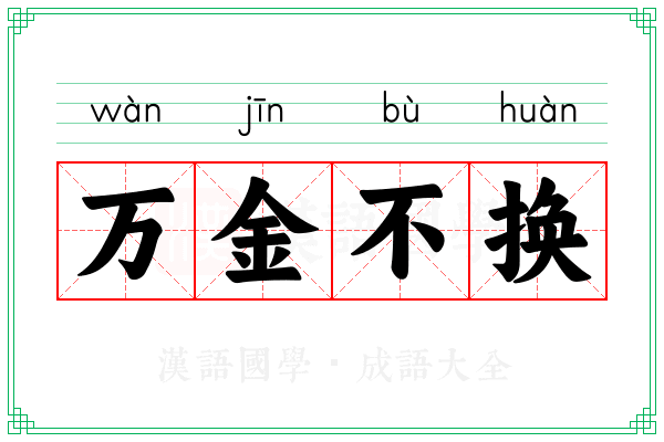 万金不换