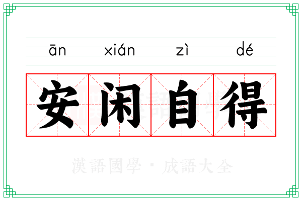 安闲自得