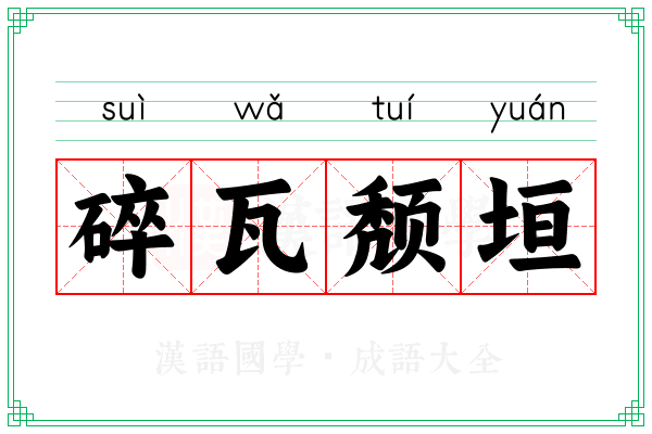 碎瓦颓垣
