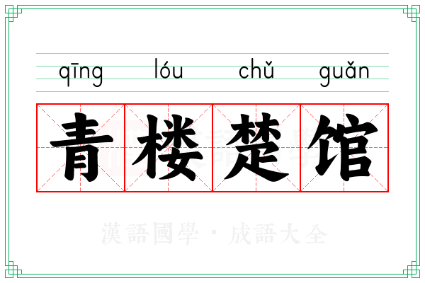 青楼楚馆