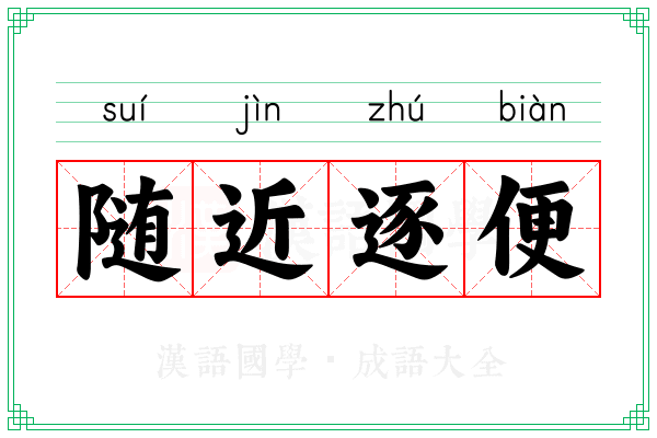 随近逐便