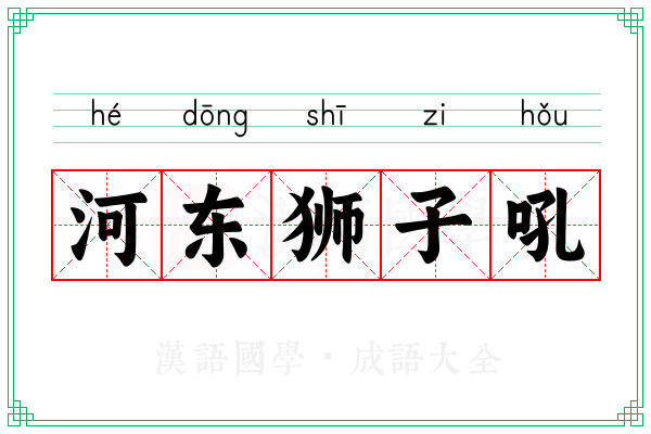 河东狮子吼
