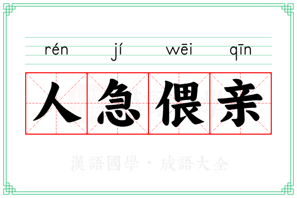 人急偎亲