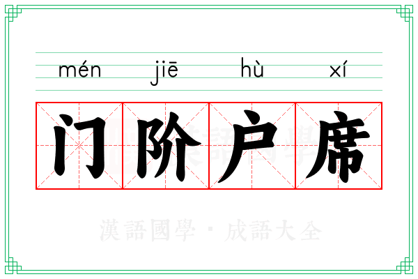 门阶户席