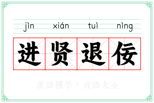 进贤退佞