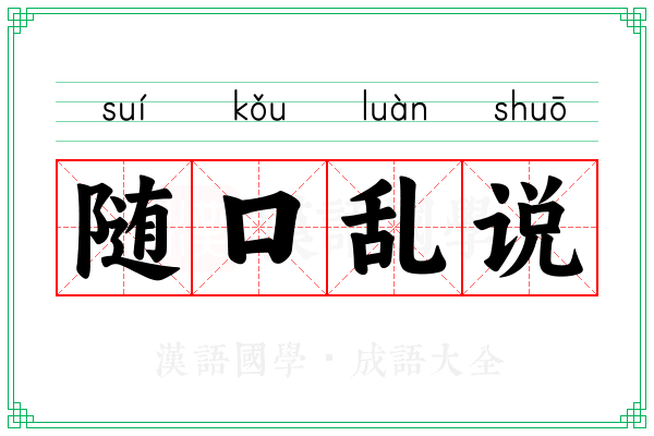 随口乱说