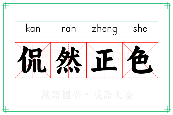 侃然正色