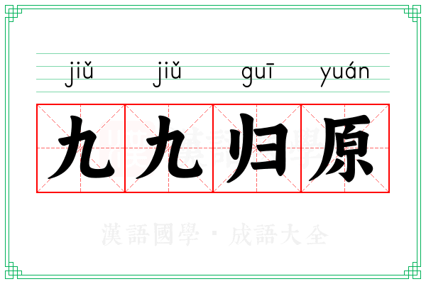 九九归原