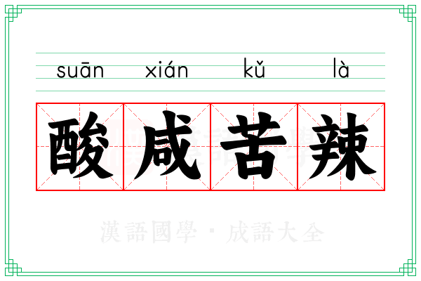酸咸苦辣