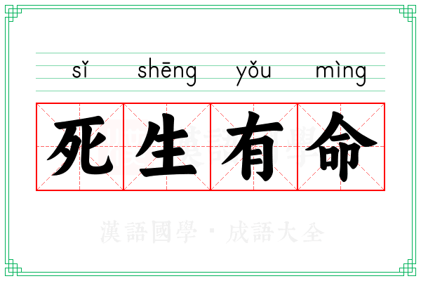 死生有命