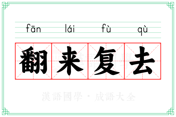 翻来复去