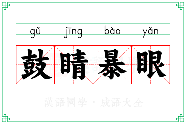 鼓睛暴眼