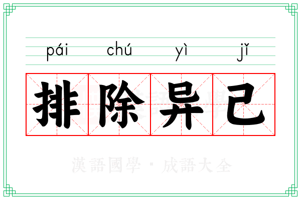 排除异己