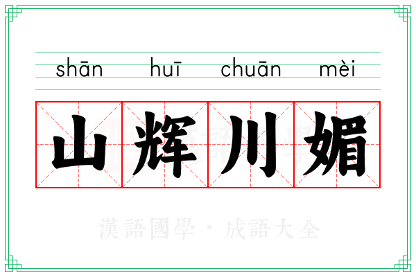 山辉川媚