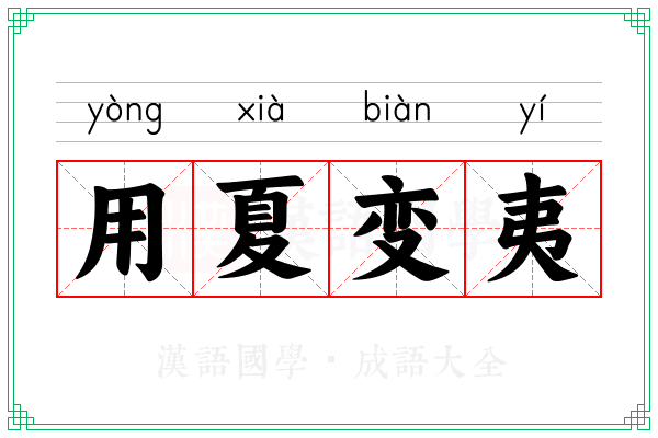 用夏变夷