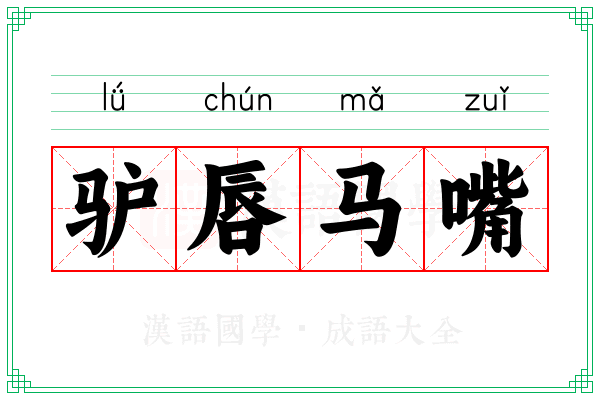 驴唇马嘴