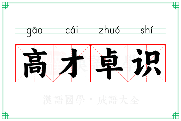 高才卓识
