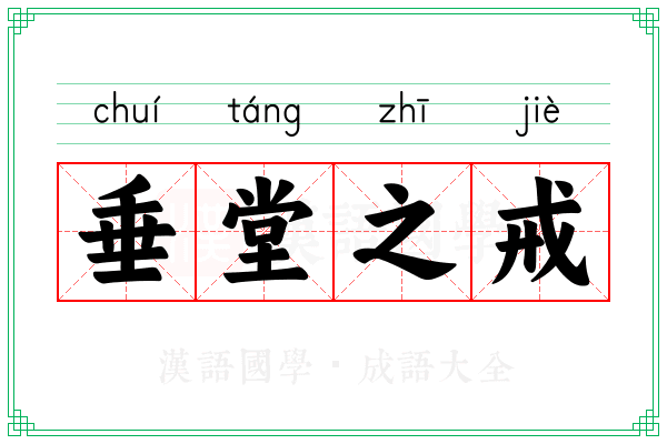 垂堂之戒