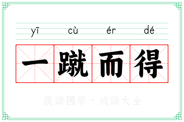 一蹴而得