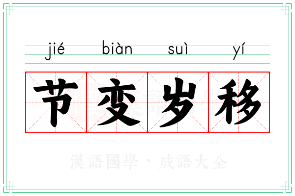 节变岁移