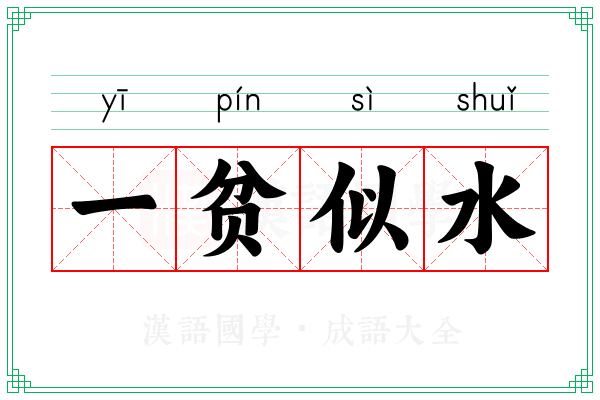 一贫似水