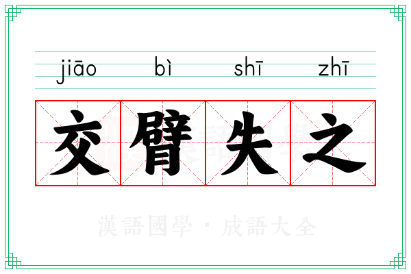 交臂失之