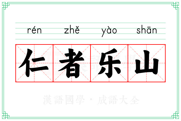 仁者乐山