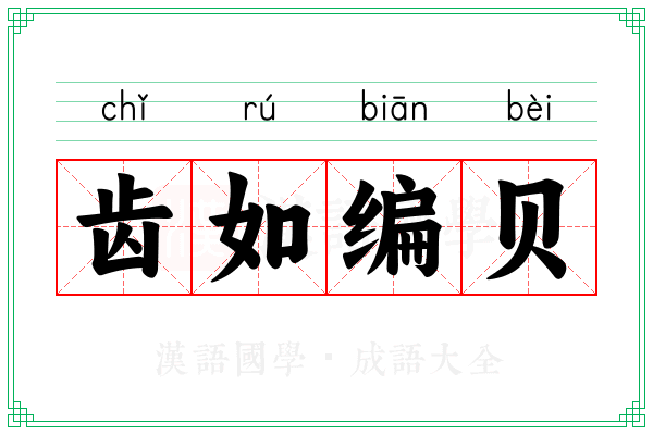 齿如编贝
