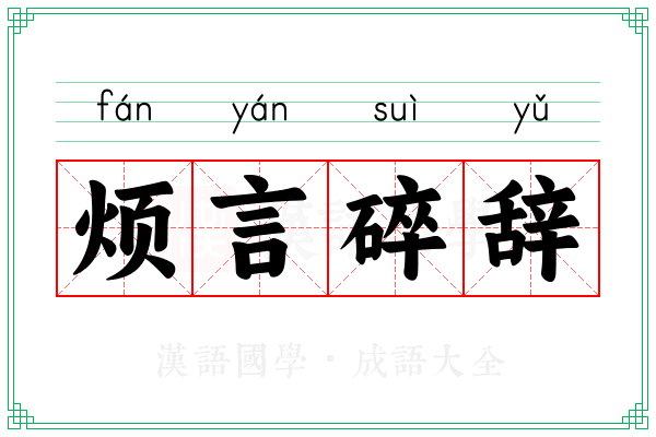 烦言碎辞