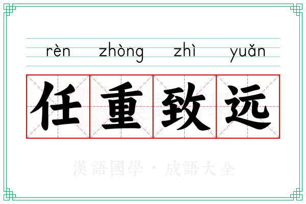 任重致远
