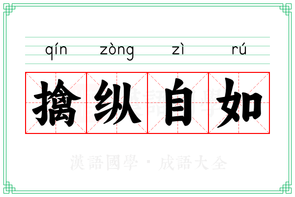 擒纵自如