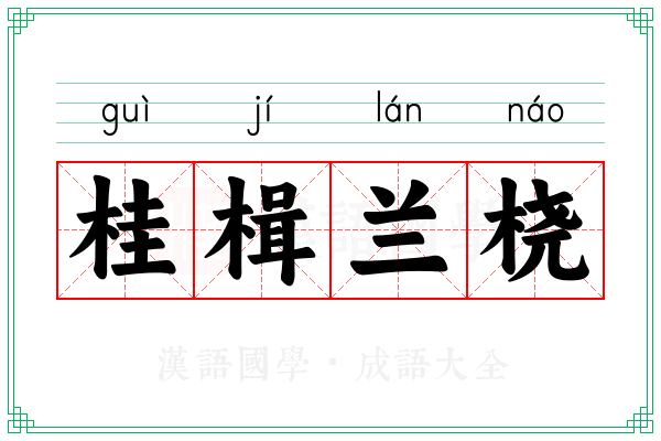 桂楫兰桡