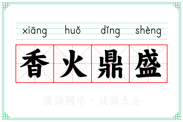 香火鼎盛