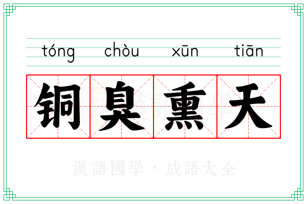 铜臭熏天